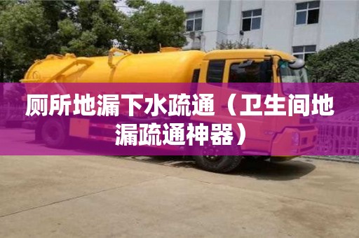 北京廁所地漏下水疏通（衛生間地漏疏通神器）