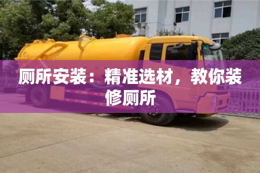 西安廁所安裝：精準選材，教你裝修廁所