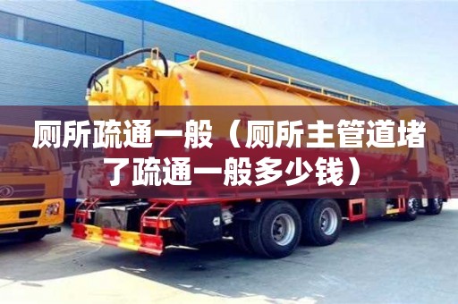 西安廁所疏通一般（廁所主管道堵了疏通一般多少錢）