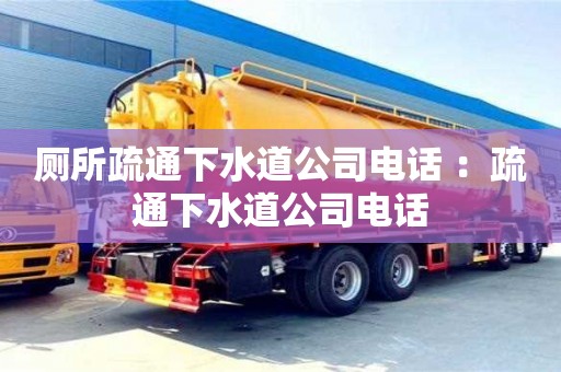 廁所疏通下水道公司電話 ：疏通下水道公司電話