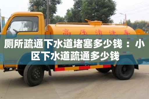 西安廁所疏通下水道堵塞多少錢 ：小區(qū)下水道疏通多少錢