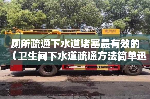 南昌廁所疏通下水道堵塞最有效的（衛(wèi)生間下水道疏通方法簡(jiǎn)單迅速）