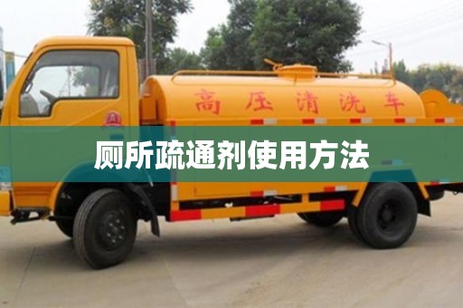 北京廁所疏通劑使用方法
