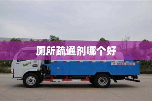 南京廁所疏通劑哪個好