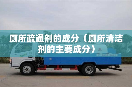 長沙廁所疏通劑的成分（廁所清潔劑的主要成分）