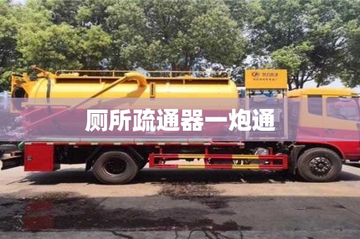 福州廁所疏通器一炮通