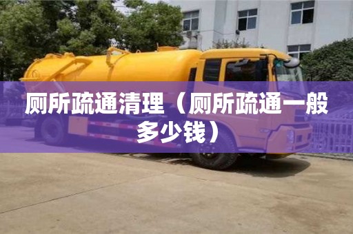 長沙廁所疏通清理（廁所疏通一般多少錢）