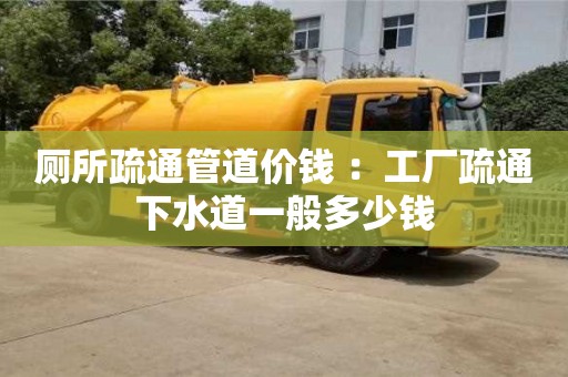 長沙廁所疏通管道價錢 ：工廠疏通下水道一般多少錢