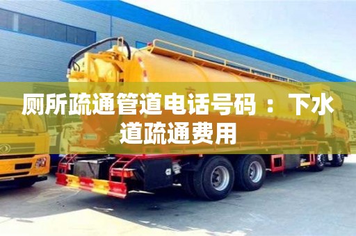 西安廁所疏通管道電話號碼 ：下水道疏通費用