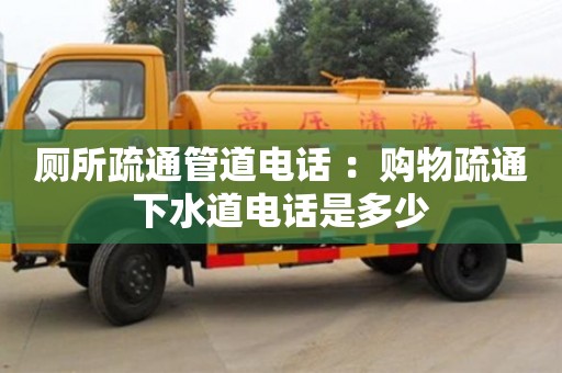 廈門廁所疏通管道電話 ：購物疏通下水道電話是多少