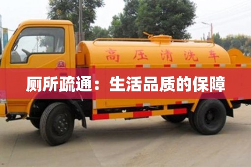 武漢廁所疏通：生活品質的保障