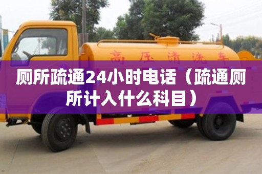 廈門廁所疏通24小時電話（疏通廁所計入什么科目）