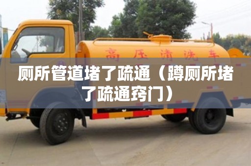 西安廁所管道堵了疏通（蹲廁所堵了疏通竅門）