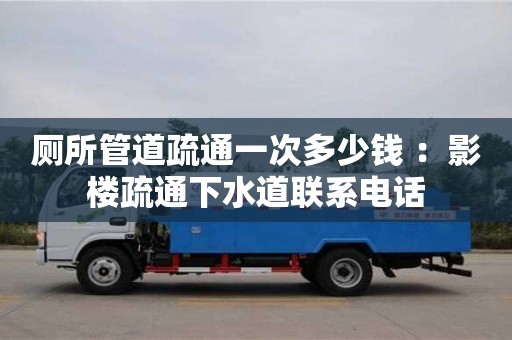 武漢廁所管道疏通一次多少錢 ：影樓疏通下水道聯(lián)系電話