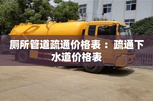 長沙廁所管道疏通價格表 ：疏通下水道價格表