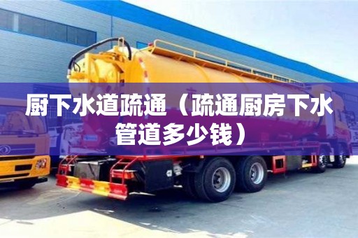 深圳廚下水道疏通（疏通廚房下水管道多少錢）