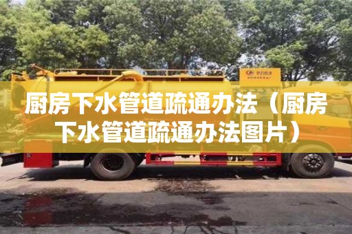 長沙廚房下水管道疏通辦法（廚房下水管道疏通辦法圖片）