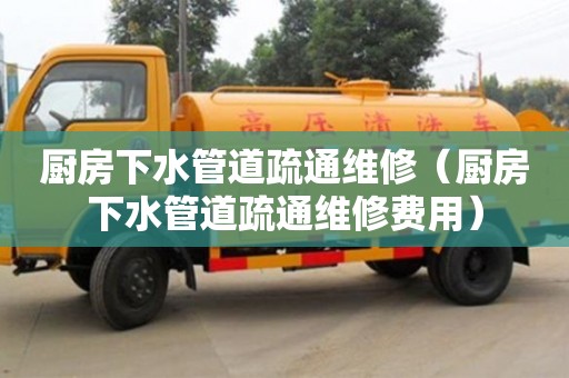 廈門廚房下水管道疏通維修（廚房下水管道疏通維修費用）