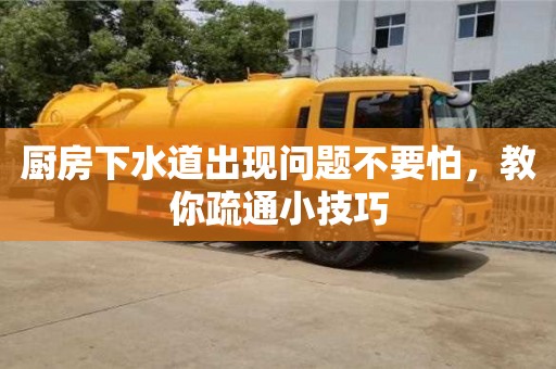 廚房下水道出現問題不要怕,教你疏通小技巧 廚房下水道出現問題不要怕,教你疏通小技巧