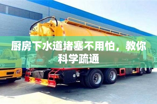 深圳廚房下水道堵塞不用怕，教你科學疏通