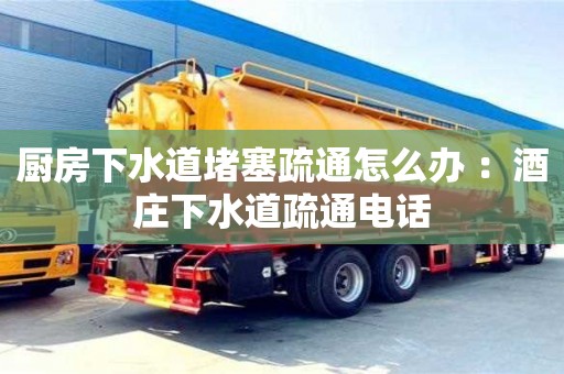 深圳廚房下水道堵塞疏通怎么辦 ：酒莊下水道疏通電話