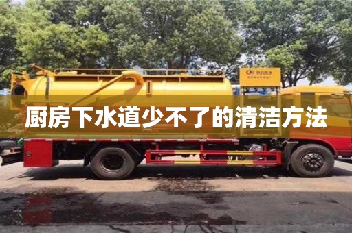 長(zhǎng)沙廚房下水道少不了的清潔方法