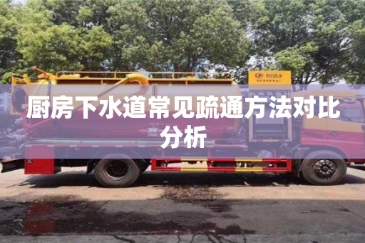 廚房下水道常見疏通方法對比分析 廚房下水道常見疏通方法對比分析