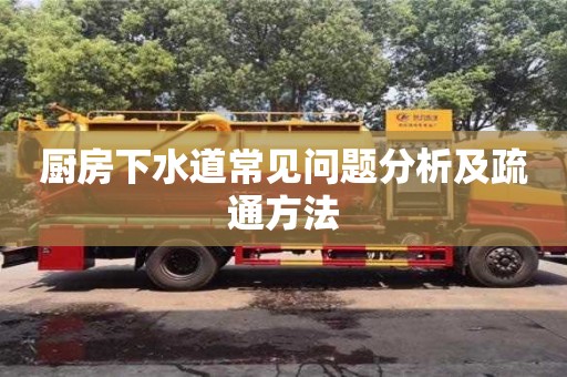 長(zhǎng)沙廚房下水道常見(jiàn)問(wèn)題分析及疏通方法
