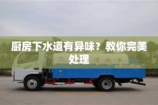 西安廚房下水道有異味？教你完美處理