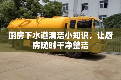 長(zhǎng)沙廚房下水道清潔小知識(shí)，讓廚房隨時(shí)干凈整潔