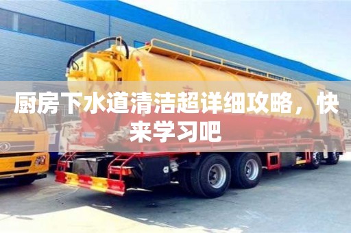 廚房下水道清潔超詳細(xì)攻略,快來學(xué)習(xí)吧 廚房下水道清潔超詳細(xì)攻略,快來學(xué)習(xí)吧