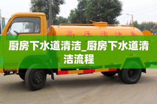南昌廚房下水道清潔_廚房下水道清潔流程