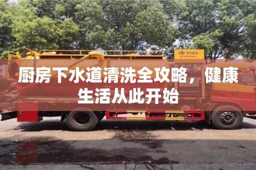 長(zhǎng)沙廚房下水道清洗全攻略，健康生活從此開始