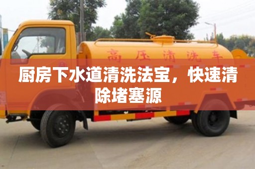 長沙廚房下水道清洗法寶，快速清除堵塞源