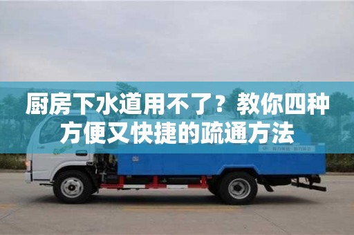 長沙廚房下水道用不了？教你四種方便又快捷的疏通方法