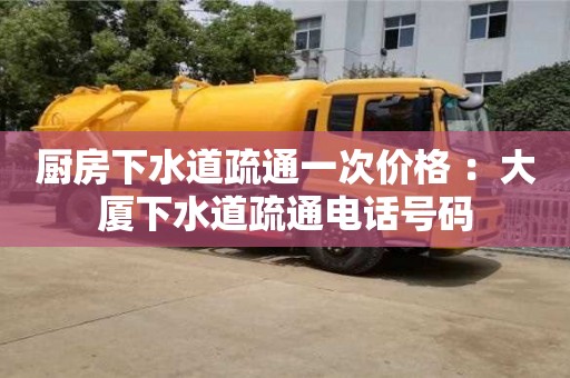 廈門廚房下水道疏通一次價格 ：大廈下水道疏通電話號碼