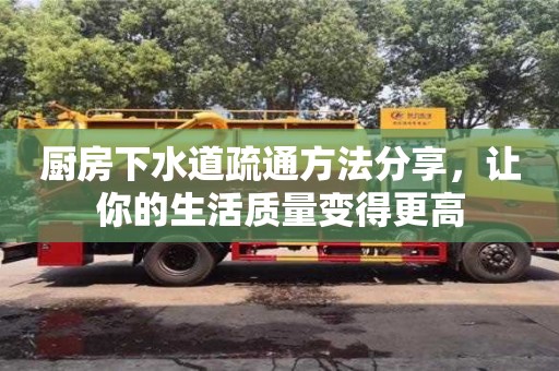 深圳廚房下水道疏通方法分享，讓你的生活質量變得更高