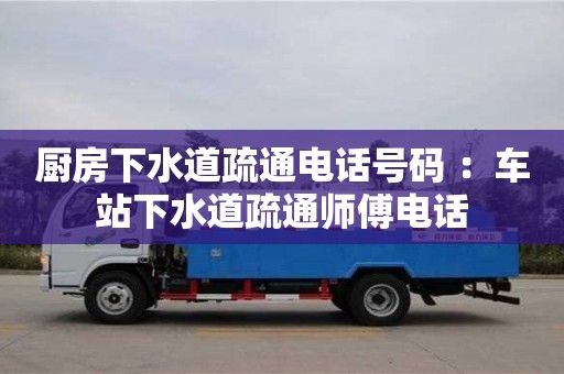 長沙廚房下水道疏通電話號碼 ：車站下水道疏通師傅電話