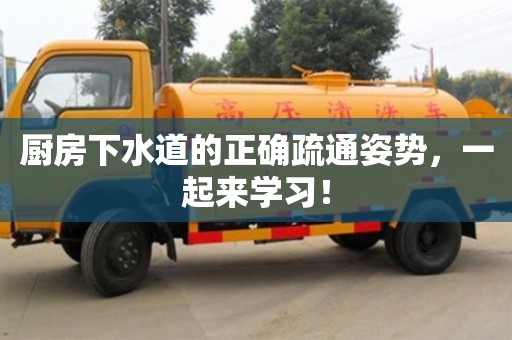 廚房下水道的正確疏通姿勢,一起來學習! 廚房下水道的正確疏通姿勢,一起來學習!