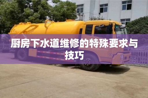 西安廚房下水道維修的特殊要求與技巧