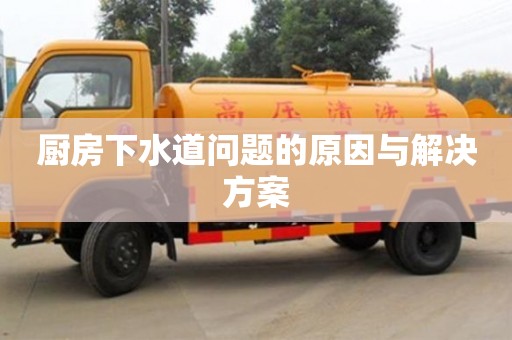 長(zhǎng)沙廚房下水道問題的原因與解決方案