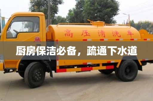 濟(jì)南廚房保潔必備，疏通下水道