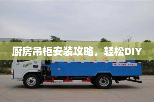 長沙廚房吊柜安裝攻略，輕松DIY