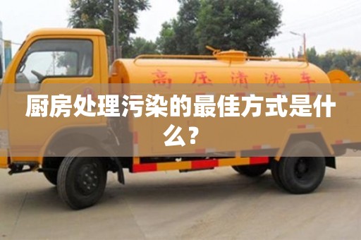 長(zhǎng)沙廚房處理污染的最佳方式是什么？