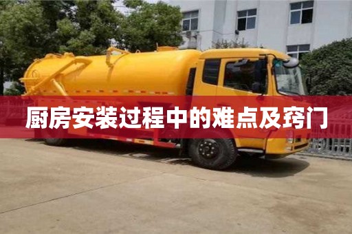 長沙廚房安裝過程中的難點及竅門