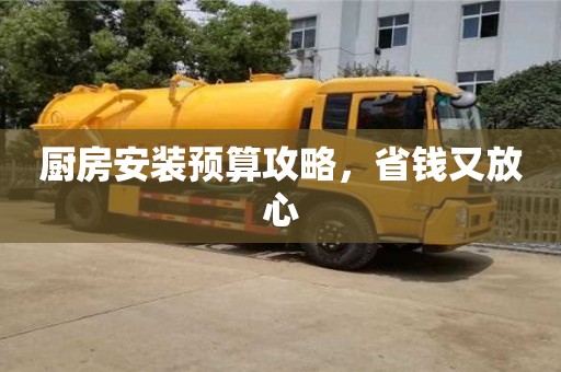 廚房安裝預算攻略,省錢又放心 廚房安裝預算攻略,省錢又放心