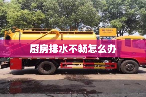 南京廚房排水不暢怎么辦