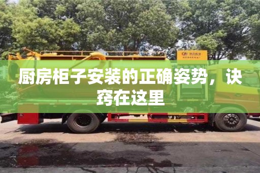 長沙廚房柜子安裝的正確姿勢，訣竅在這里