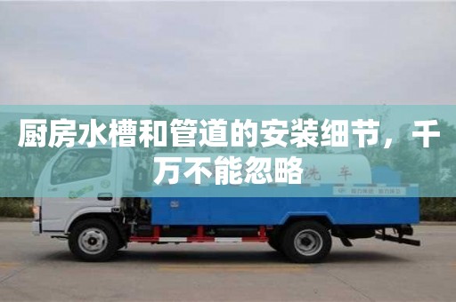 深圳廚房水槽和管道的安裝細節，千萬不能忽略