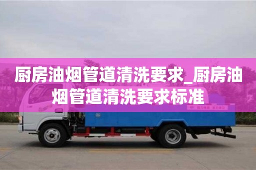 北京廚房油煙管道清洗要求_廚房油煙管道清洗要求標(biāo)準(zhǔn)